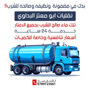 تنك ماء صالح للشرب خدمة 24ساعه جميع الحجام