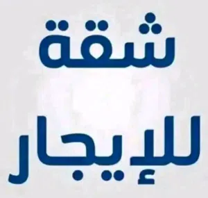 شقق لايجار في بنغازي لبركه