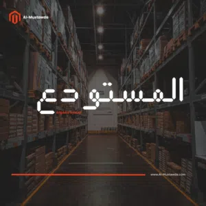المستودع -Al-Mustawda 