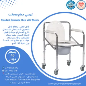 كرسي حمام طبي بعجلات Standard Commode Chair with Wheels قابل للطي وآمن طول قابل للتعديل