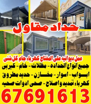 حداد الكويت حداد طاهر حداد عام حداد مظلات حداد ديوانيات Blacksmith and Welding