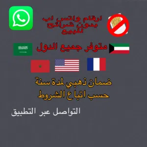 للبيع ارقام واتس بدون شرائح