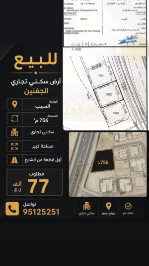 استثمر اليوم... أرض سكني تجاري بمستقبل واعد الجفنين أول خط من شارع مساحة 756