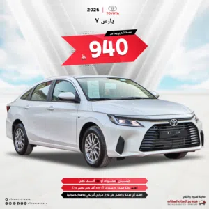 تويوتا يارس 1.3 Yستاتدر بنزين 2026 سعودي