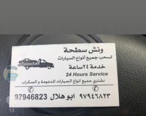 سطحة لي حمل السيارة خدمة ٪24٪ساعة