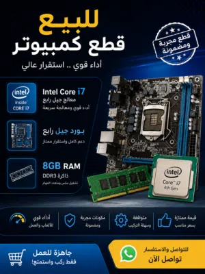 قطع كمبيوتر للبيع (Intel Core i7 جيل رابع + بورد + RAM 8GB)