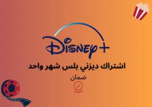 اشتراك ديزني بلس Disney plus الشراء عبر متجري