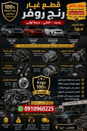 قطع غيار رنج