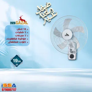 صيفك معنا غير مع مراوح غزال 2026!  سواء كنت بتدور على مروحة لغرفة النوم، الصالون أو المكتب