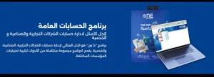 برنامج The One للمحاسبة - الحل الأمثل لكل نشاط