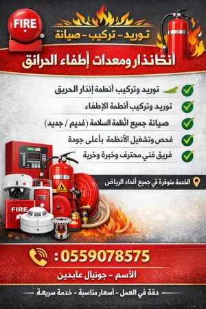 توريد - تركيب - صيانة   أنظمة الإنذار ومعدات إطفاء الحرائق  نقدم لكم أفضل خدمات السلامة والحم