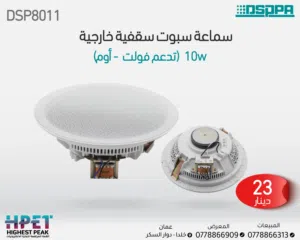 مكبر صوت DSP8011 دائري – سقف أو حائط بجهد 70/100 فولت وصوت نقي مذهل