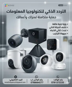 أمانك يبدأ برؤية كل شيء بوضوح كاميرات المراقبة الذكية من EZVIZ تمنحك حماية متكاملة لمنزلك وأعمالك..