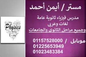 مدرس فيزياء ثانوي وجامعات ومناهج امريكيه وبريطانيه وخليجيه ومصريه حضوري واون لاين/