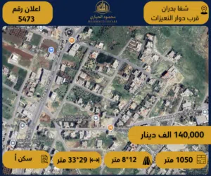 رقم الإعلان: (5473) أرض سكنية للبيع في شفا بدران – قرب دوار النعيزات فرصة استثمارية بسعر مميز