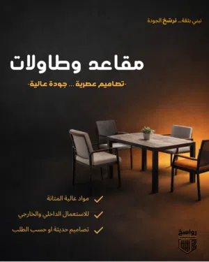 طاولات قهوة وكراسي داخلية وخارجية