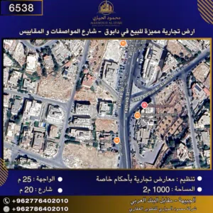 إعلان رقم (6538)  أرض تجارية مميزة للبيع في دابوق – شارع المواصفات والمقاييس