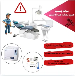صيانه كراسي الاسنان /