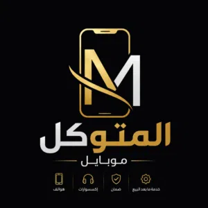 المتوكل موبايل 
