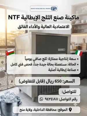 ماكينة صانعة الثلج الايطالية