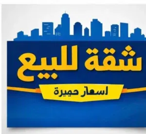 شقة فاخرة للبيع المحدود ط1هندسي طابقية 135 م شارع عريض