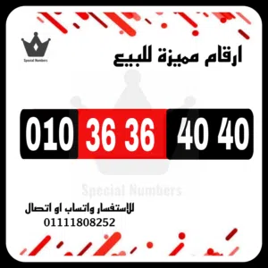 رقم مميز فودافون كارت شحن للبيع بسعر مميز جدا