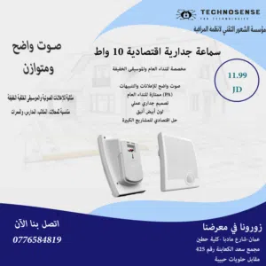 سماعة جدارية اقتصادية 10 واط