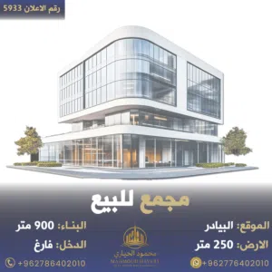 رقم الاعلان (5933) مجمع تجاري قرب دوار النهضة بالقرب من شركة مرسيدس بسعر لقطة