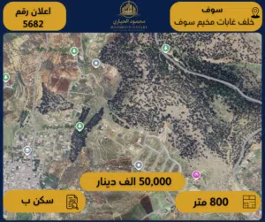 رقم الإعلان: (5682) أرض للبيع في سوف / خلف غابات مخيم سوف - 800 م2