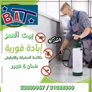 مكافحة الحشرات والزواحف والقوارض والنمل الأبيض