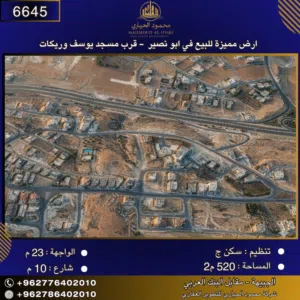 إعلان رقم (6645)  أرض سكنية للبيع في أبو نصير – قرب مسجد يوسف الوريكات-بمساحة: 520 م2