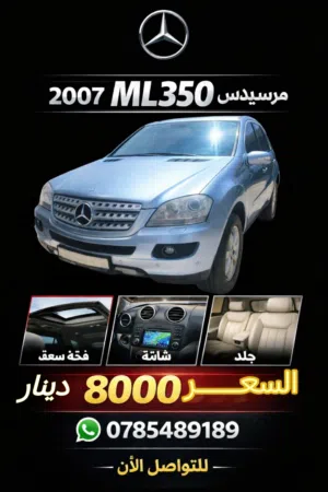تم تنــــــــــــزيل السعر  مرسيدس ML 350–موديل 2007 نظيفة جداً