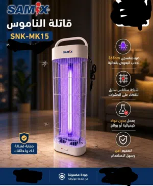 وداعاً للناموس المزعج... واستمتع بليالي هادئة ومريحة مع SAMIX SNK-MK15!