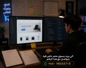 متجري يسوي متجرات اكترونيه خاصه اليبي يتواصل واتس