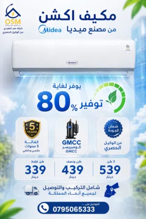 مكيفات اكشن الأقوى بالأسواق من مصانع ميديا الأقوى عالميا كفالة 5 سنوات وحدة داخلية وخارجية + هدية
