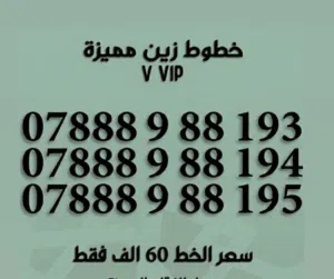 خطوط مميزه من زين العراق مع اشتراك 3 اشهر انترنت واتصال 3000 دقيقة