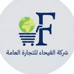 شركة الفيحاء للتجارة 