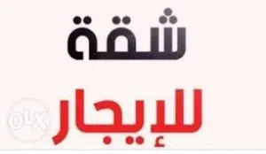 شقق فارغة ومفروشة للايجار للمزيد من التفاصيل الاتصال على الرقم :