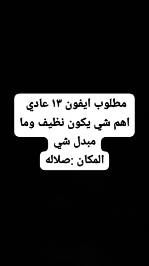 مطلوب ايفون 13 اهم شي يكون نظيف