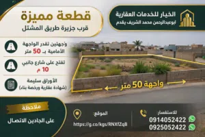 قطعة ارض واجهتين قرب جزيرة طريق المشتل