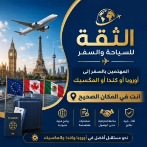 السفر إلى أوروبا وكندا و المكسيك