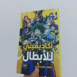 مانجا أكاديمية الأبطال الكتابة بالعربي اخر حبة (الحق ما تلحق)