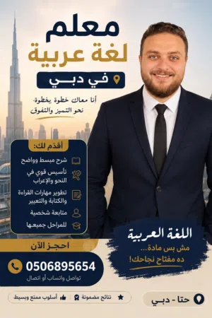 مدرس لغة عربية في حتا  تأسيس وتقوية لجميع المراحل الدراسية