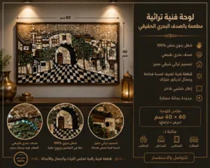 لوحه دمشقية تراثيه صدف للبيع