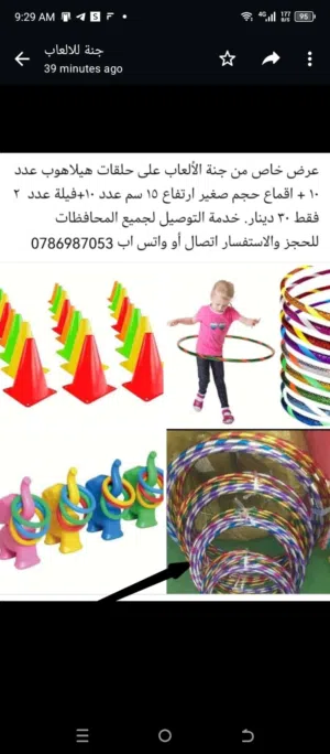 حلقات هيلاهوب واقماع للحضانات ورياض الأطفال متوفر خدمة التوصيل لجميع المحافظات خلال 24 ساعة