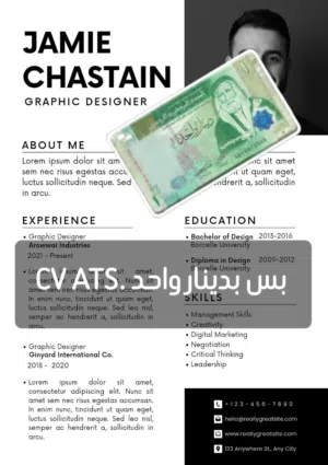سيرتك الذاتية بنظام ATS CV فقط بدينار واحد