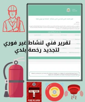 اصدار تقرير فني لنشاط غير فوري وفوري معتمد لدي الدفاع المدني
