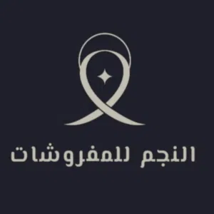النجم للمفروشات والمراتب 