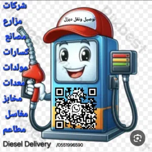 نقل وتوصيل الديزل داخل وخارج الرياض