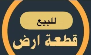 أرض مميزة للبيع